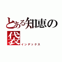 とある知恵の袋（インデックス）