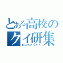 とある高校のクイ研集（あいづこうこう）