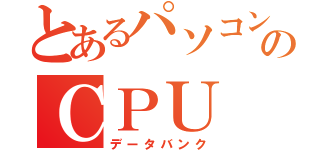 とあるパソコンのＣＰＵ（データバンク）