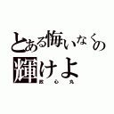 とある悔いなくの輝けよ（政心丸）