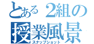 とある２組の授業風景（スナップショット）