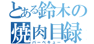 とある鈴木の焼肉目録（バーベキュー）