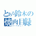 とある鈴木の焼肉目録（バーベキュー）