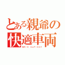 とある親爺の快適車両（ＭＲ－Ｓ エムアールエス）