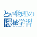 とある物理の機械学習（ブラックボックス）