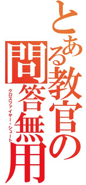 とある教官の問答無用（クロスファイヤー・シュート）