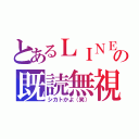 とあるＬＩＮＥの既読無視（シカトかよ（笑））