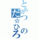 とあるつのだ☆ひろ（）