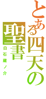 とある四天の聖書（白石蔵ノ介）