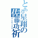 とある星翔の佐藤功祈Ⅱ（インデックス）