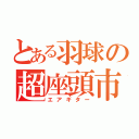 とある羽球の超座頭市（エアギター）