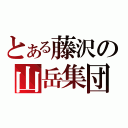 とある藤沢の山岳集団（）