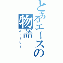 とあるエースの物語（ストーリー）