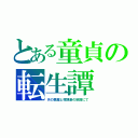 とある童貞の転生譚（月の悪魔と嫁捜索の旅路にて）