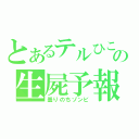 とあるテルひこの生屍予報（曇りのちゾンビ）