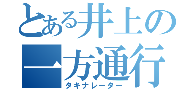 とある井上の一方通行（タキナレーター）