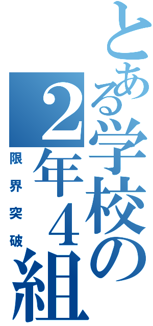 とある学校の２年４組（限界突破）