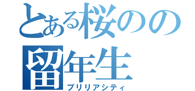 とある桜のの留年生（ブリリアシティ）