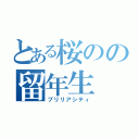 とある桜のの留年生（ブリリアシティ）