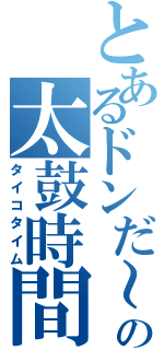 とあるドンだ～の太鼓時間（タイコタイム）