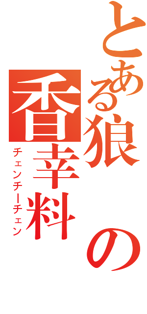 とある狼の香幸料（チェンチーチェン）