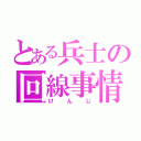 とある兵士の回線事情（けんじ）