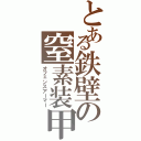 とある鉄壁の窒素装甲（オフェンスアーマー）