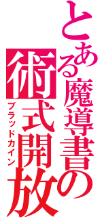 とある魔導書の術式開放（ブラッドカイン）