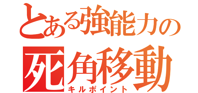 とある強能力の死角移動（キルポイント）