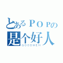 とあるＰＯＰの是个好人（ＧＯＯＤＭＥＮ）