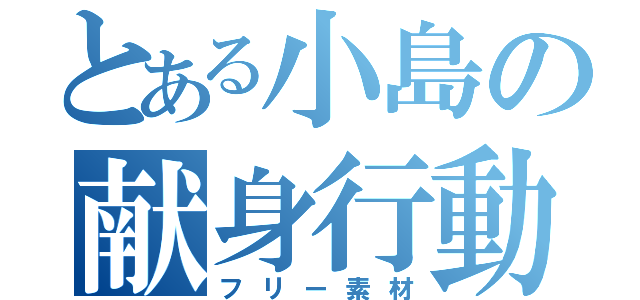 とある小島の献身行動（フリー素材）