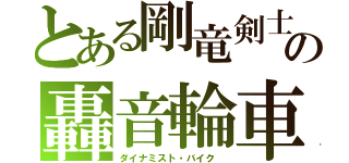 とある剛竜剣士の轟音輪車（ダイナミスト・バイク　）