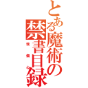 とある魔術の禁書目録（我傷心）