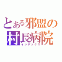 とある邪盟の村長病院（インデックス）