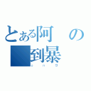 とある阿魯の廚到暴（ｏｎ９）