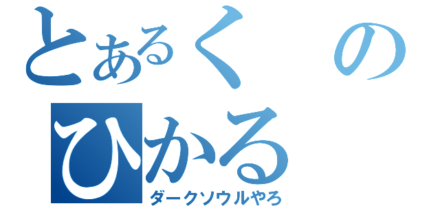 とあるくのひかる（ダークソウルやろ）