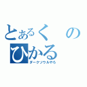 とあるくのひかる（ダークソウルやろ）