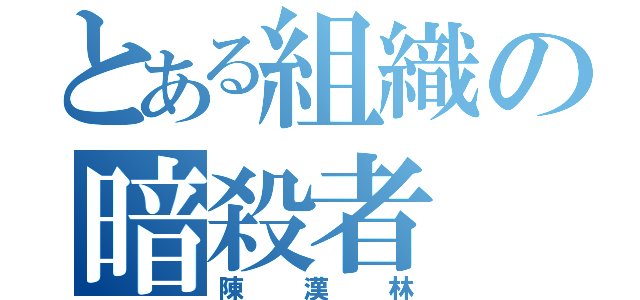 とある組織の暗殺者（陳漢林）