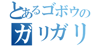 とあるゴボウのガリガリガリクソ（）