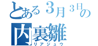 とある３月３日の内裏雛（リアジュウ）