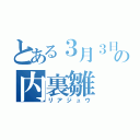 とある３月３日の内裏雛（リアジュウ）