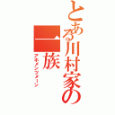 とある川村家の一族（アホメンツメーン）