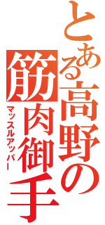 とある高野の筋肉御手（マッスルアッパー）