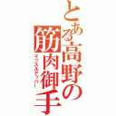 とある高野の筋肉御手（マッスルアッパー）