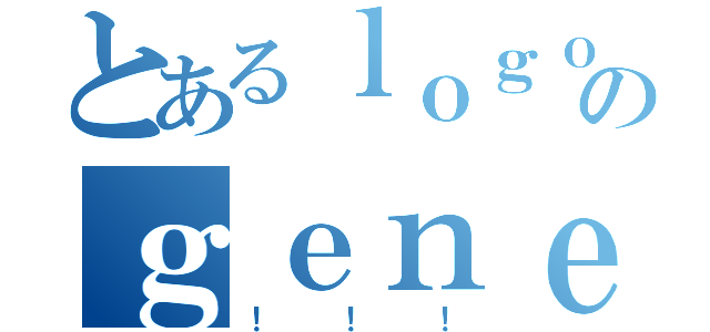 とあるｌｏｇｏのｇｅｎｅｒａｔｏｒ（！！！）