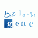 とあるｌｏｇｏのｇｅｎｅｒａｔｏｒ（！！！）