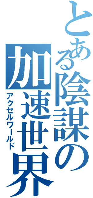 とある陰謀の加速世界Ⅱ（アクセルワールド）