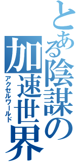 とある陰謀の加速世界Ⅱ（アクセルワールド）