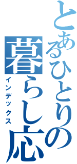 とあるひとりの暮らし応援（インデックス）