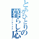 とあるひとりの暮らし応援（インデックス）